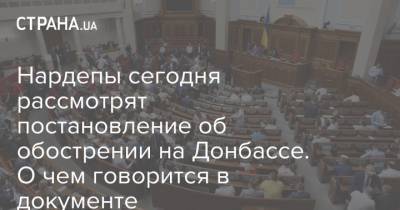 Нардепы сегодня рассмотрят постановление об обострении на Донбассе. О чем говорится в документе - strana.ua