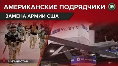 Как американские подрядчики могут заменить армию США в Афганистане - riafan.ru - Афганистан