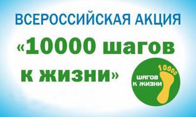 Регион присоединится к акции «10 000 шагов к жизни» - ulpravda.ru - Ульяновск - Ульяновская