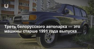 В ГАИ рассказали, сколько в Беларуси машин 1991 года выпуска и старше. Их владельцам не нужно платить налог - news.tut.by