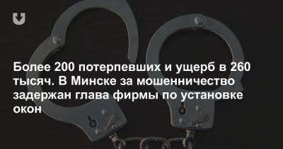 Более 200 потерпевших и ущерб в 260 тысяч. В Минске за мошенничество задержан глава фирмы по установке окон - news.tut.by - Минск