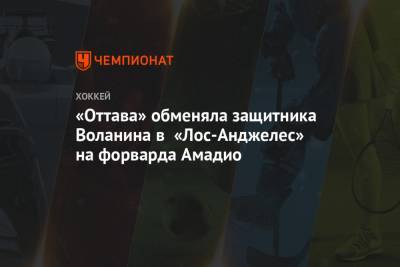 «Оттава» обменяла защитника Воланина в «Лос-Анджелес» на форварда Амадио - championat.com - Лос-Анджелес - Оттава