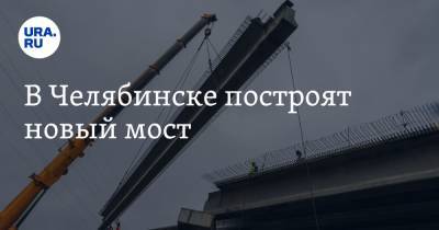 Наталья Котова - В Челябинске построят новый мост - ura.news - Челябинск