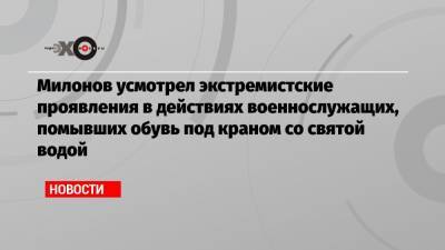 Виталий Милонов - Милонов усмотрел экстремистские проявления в действиях военнослужащих, помывших обувь под краном со святой водой - echo.msk.ru - Москва