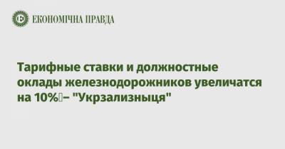 Иван Юрик - Тарифные ставки и должностные оклады железнодорожников увеличатся на 10% – "Укрзализныця" - epravda.com.ua