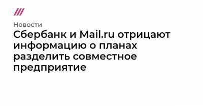Сбербанк и Mail.ru отрицают информацию о планах разделить совместное предприятие - tvrain.ru