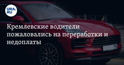 Кремлевские водители пожаловались на переработки и недоплаты - ura.news