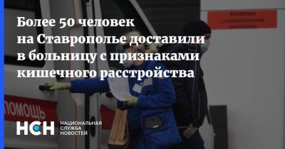 Более 50 человек на Ставрополье доставили в больницу с признаками кишечного расстройства - nsn.fm - респ. Дагестан - Ставрополье
