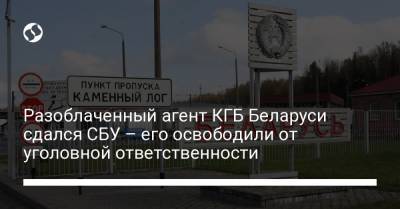 Разоблаченный агент КГБ Беларуси сдался СБУ – его освободили от уголовной ответственности - liga.net