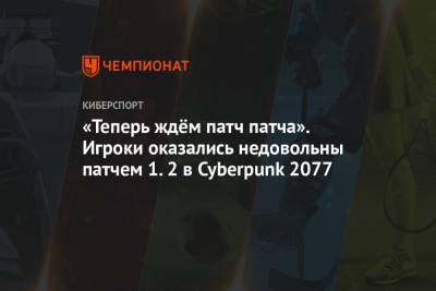«Теперь ждём патч патча». Игроки оказались недовольны патчем 1.2 в Cyberpunk 2077 - championat.com
