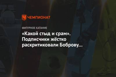 Этери Тутберидзе - Екатерина Боброва - «Какой стыд и срам». Подписчики жёстко раскритиковали Боброву за слова о Тутберидзе - championat.com - Сочи