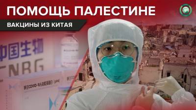 Китай отправил Палестине крупную партию вакцины против коронавируса - riafan.ru - Эмираты - Палестина