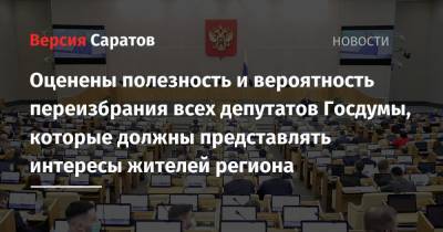 Вячеслав Володин - Оценены полезность и вероятность переизбрания всех депутатов Госдумы, которые должны представлять интересы жителей региона - nversia.ru - Саратовская обл.