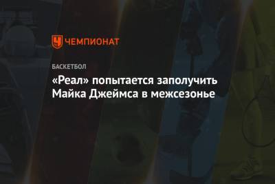 Майк Джеймс - «Реал» попытается заполучить Майка Джеймса в межсезонье - championat.com - Мадрид