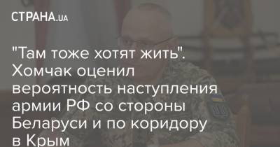 Руслан Хомчак - "Там тоже хотят жить". Хомчак оценил вероятность наступления армии РФ со стороны Беларуси и по коридору в Крым - strana.ua - Россия - Крым - Нападение