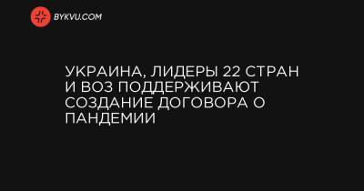 Шарль Мишель - Украина, лидеры 22 стран и ВОЗ поддерживают создание договора о пандемии - bykvu.com - Норвегия - Англия - Румыния - Испания - Сербия - Голландия - Португалия - Тунис - Греция - Корея - Юар - Чили - Индонезия - Албания - Сенегал - Кения - Руанда - Коста Рика - Фиджи - Тринидад и Тобаго