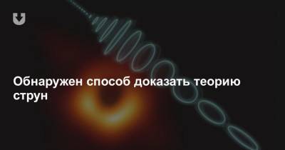 Обнаружен способ доказать теорию струн - news.tut.by