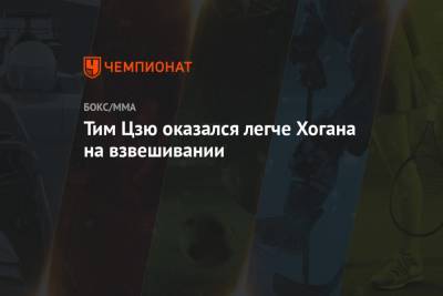Тим Цзю - Константин Цзю - Тим Цзю оказался легче Хогана на взвешивании - championat.com - Австралия - Новая Зеландия - Ирландия