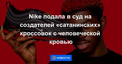 Nike подала в суд на создателей «сатанинских» кроссовок с человеческой кровью - news.mail.ru - Нью-Йорк