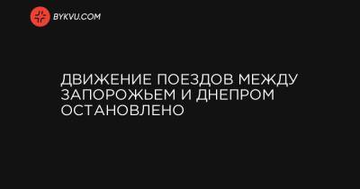 Движение поездов между Запорожьем и Днепром остановлено - bykvu.com - Киев - Запорожье - Мариуполь - Ужгород - Вольнянск