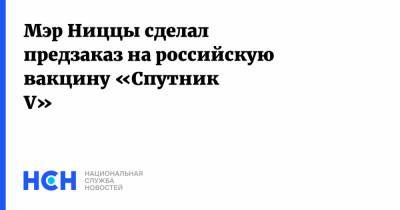 Кристиан Эстрози - Мэр Ниццы сделал предзаказ на российскую вакцину «Спутник V» - nsn.fm - Франция - Ниццы