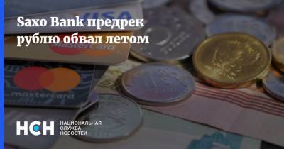 Saxo Bank предрек рублю обвал летом - nsn.fm