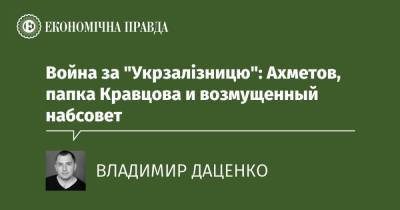 Война за "Укрзалізницю": Ахметов, папка Кравцова и возмущенный набсовет - epravda.com.ua - Парламент