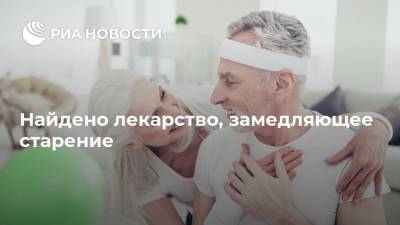 Найдено лекарство, замедляющее старение - ria.ru - Москва - США