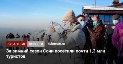 За зимний сезон Сочи посетили почти 1,3 млн туристов - kubnews.ru - Сочи - Краснодарский край