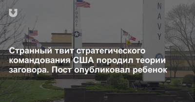 Странный твит стратегического командования США породил теории заговора. Пост опубликовал ребенок - news.tut.by