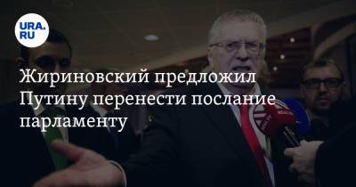 Владимир Путин - Владимир Жириновский - Владимир Ленин - Жириновский предложил Путину перенести послание парламенту. «Это нежелательная дата» - ura.news