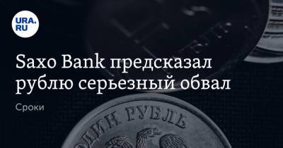 Saxo Bank предсказал рублю серьезный обвал. Сроки - ura.news