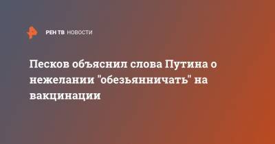 Владимир Путин - Дмитрий Песков - Песков объяснил слова Путина о нежелании "обезьянничать" на вакцинации - ren.tv