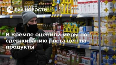 Дмитрий Песков - В Кремле оценили меры по сдерживанию роста цен на продукты - ria.ru - Москва