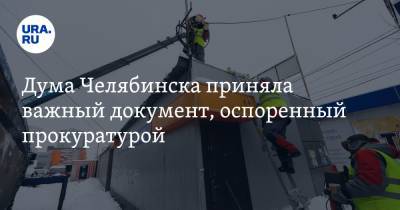 Наталья Котова - Дума Челябинска приняла важный документ, оспоренный прокуратурой - ura.news - Челябинск