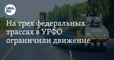 На трех федеральных трассах в УРФО ограничили движение - ura.news - Екатеринбург - Ханты-Мансийск - Тюмень