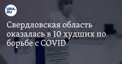 Татьяна Голикова - Евгений Куйвашев - Свердловская область оказалась в 10 худших по борьбе с COVID - ura.news - Свердловская обл.