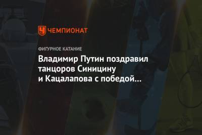 Владимир Путин - Виктория Синицина - Александр Жулин - Никита Кацалапов - Оксана Домнина - Владимир Путин поздравил танцоров Синицину и Кацалапова с победой на чемпионате мира - championat.com - Швеция - Стокгольм