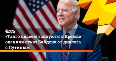 Владимир Путин - Дмитрий Песков - Джо Байден - «Танго вдвоем танцуют»: вКремле оценили отказ Байдена отдиалога сПутиным - ridus.ru