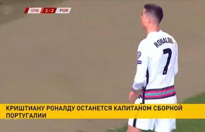 Криштиану Роналду - Фернанду Сантуш - Криштиану Роналду останется капитаном сборной Португалии - ont.by - Сербия - Португалия - Люксембург