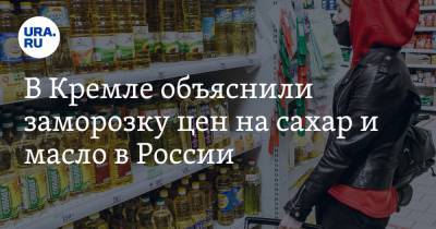 Владимир Путин - Дмитрий Песков - В Кремле объяснили заморозку цен на сахар и масло в России - ura.news