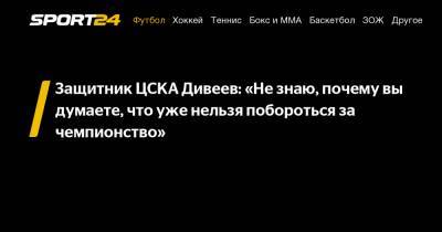 Игорь Дивеев - Защитник ЦСКА Дивеев: «Не знаю, почему вы думаете, что уже нельзя побороться за чемпионство» - sport24.ru