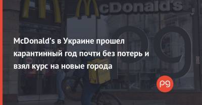 McDonald’s в Украине прошел карантинный год почти без потерь и взял курс на новые города - thepage.ua - Киев - Киевская обл. - Луцк - Одесса - Харьков - Строительство