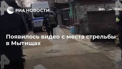 Появилось видео с места стрельбы в Мытищах - ria.ru - Москва - Новые Вешки