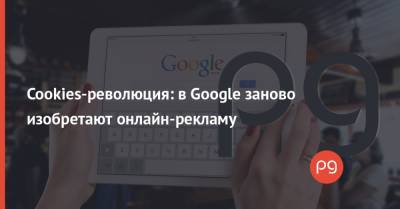 Cookies-революция: в Google заново изобретают онлайн-рекламу - thepage.ua