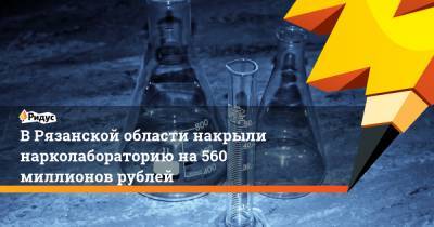 В Рязанской области накрыли нарколабораторию на 560 миллионов рублей - ridus.ru - респ. Татарстан - респ. Чувашия - Нижегородская обл. - Рязанская обл. - Самарская обл. - Пензенская обл.