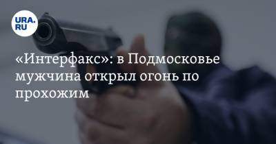 «Интерфакс»: в Подмосковье мужчина открыл огонь по прохожим. Он удерживает в заложниках ребенка - ura.news - Московская обл.