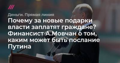 Почему за новые подарки власти заплатят граждане? Финансист А.Мовчан о том, каким может быть послание Путина - tvrain.ru