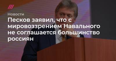 Дмитрий Песков - Песков: с мировоззрением Навального не соглашается большинство россиян - tvrain.ru