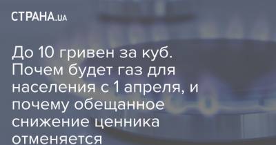 До 10 гривен за куб. Почем будет газ для населения с 1 апреля, и почему обещанное снижение ценника отменяется - strana.ua
